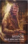 Морок над Инсмутом. Книга-игра картинка 370306 - МосИгра